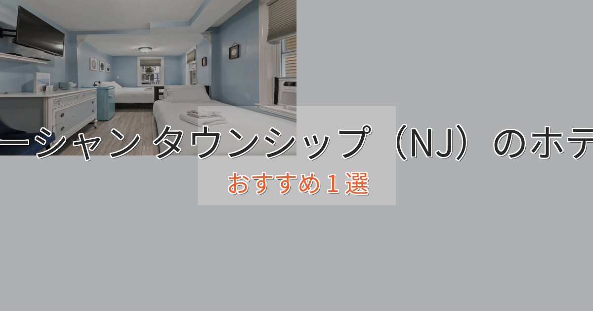 憧れのオーシャン タウンシップ（NJ）の癒しのホテル1選【リラクゼーション】