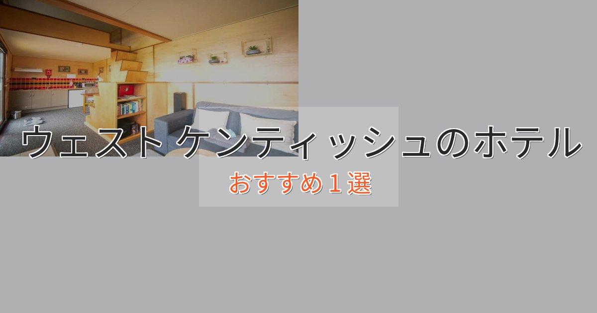 スパ&ウェルネスウェスト ケンティッシュのくつろぎホテル1選【心地よい空間】