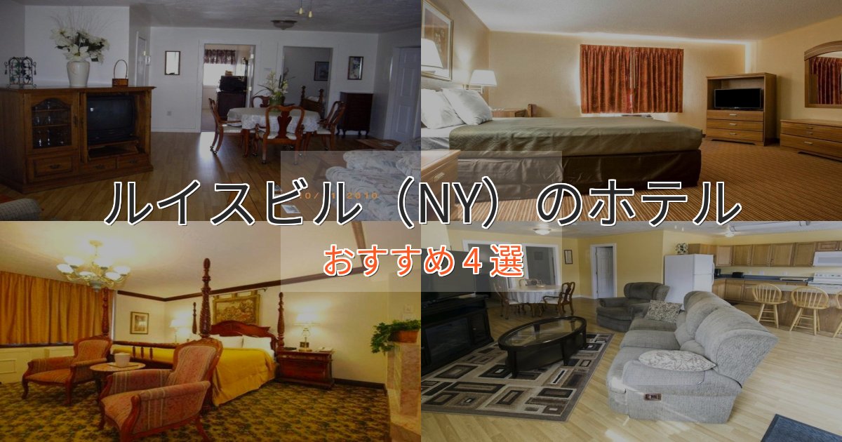 観光に便利なルイスビル(NY)ホテル完全ガイド4選【2025年版】 観光に便利なルイスビル(NY)ホテル完全ガイド4選【2025年版】