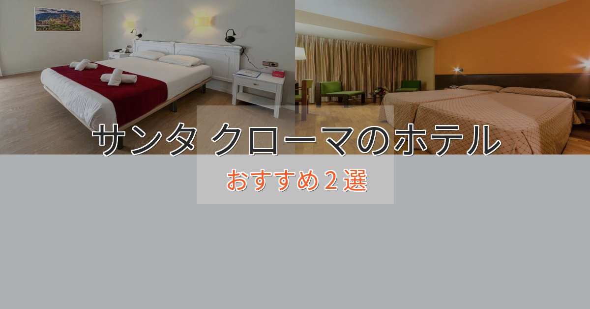 《限定特典付き》アクセス抜群サンタ クローマの上質ホテル2選【おもてなし重視】 《限定特典付き》アクセス抜群サンタ クローマの上質ホテル2選【おもてなし重視】