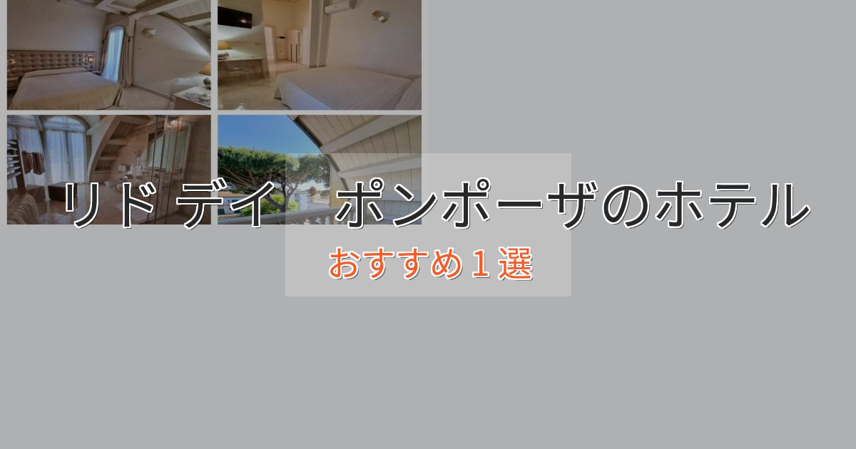 贅沢な時間を過ごすリド デイ　ポンポーザのスタイリッシュホテル1選【モダン空間】