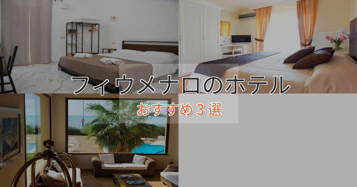 ワンランク上のフィウメナロの絶景ホテル3選【眺望抜群】 ワンランク上のフィウメナロの絶景ホテル3選【眺望抜群】