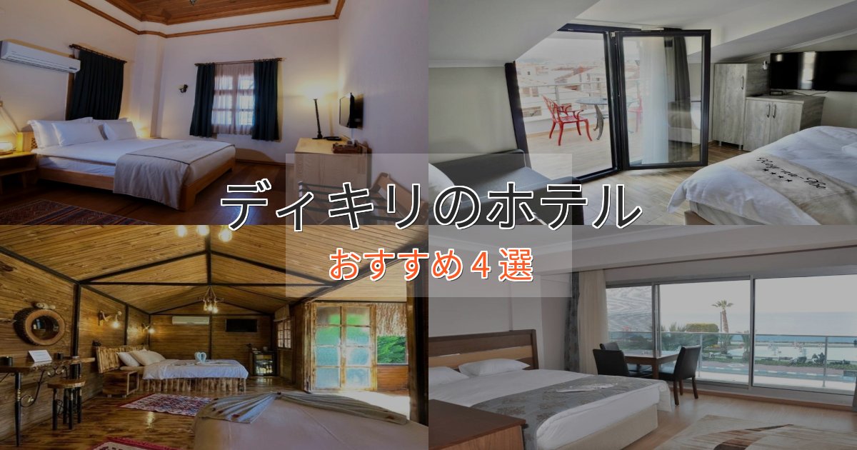 駅近便利ディキリのプレミアムホテル4選【実体験レビュー】