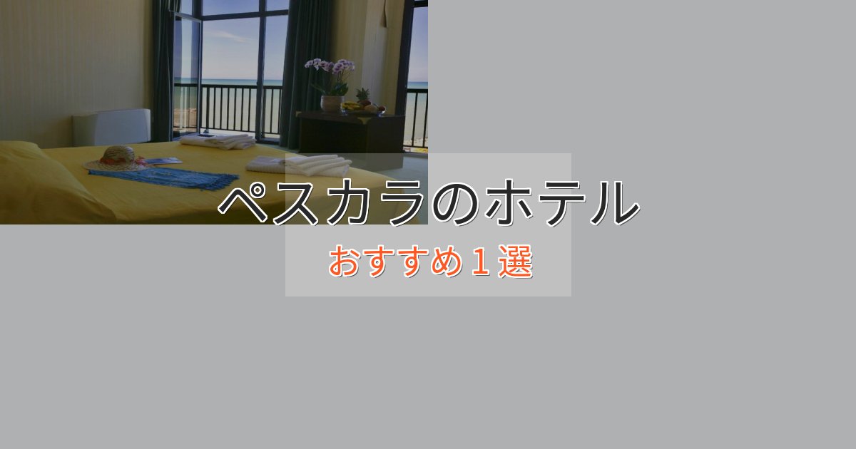 旅のプロが厳選!ペスカラの癒しのホテル1選【リラクゼーション】 旅のプロが厳選!ペスカラの癒しのホテル1選【リラクゼーション】