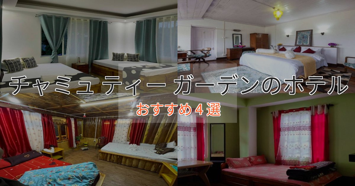 大人のためのチャミュ ティー ガーデンの絶景ホテル4選【眺望抜群】
