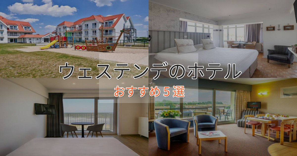 記念日におすすめウェステンデのラグジュアリーホテル5選【厳選】