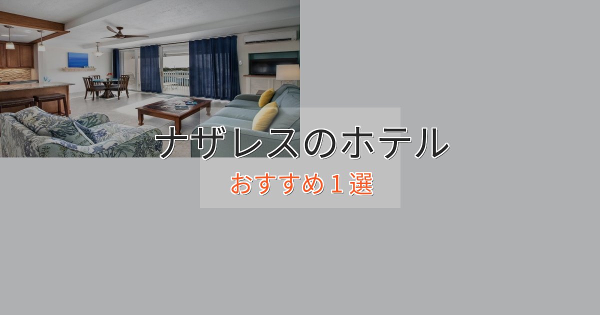 ビジネス利用にもナザレスのエレガントホテル1選【特別な滞在】