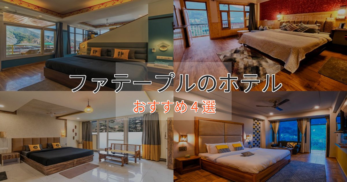 洗練されたファテープルのくつろぎホテル4選【心地よい空間】