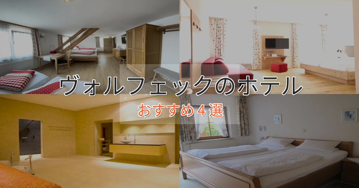 カップルにおすすめヴォルフェックの洗練されたホテル4選【上品な宿泊】