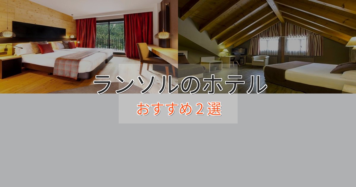 スパ&ウェルネスランソルの洗練されたホテル2選【上品な宿泊】 スパ&ウェルネスランソルの洗練されたホテル2選【上品な宿泊】