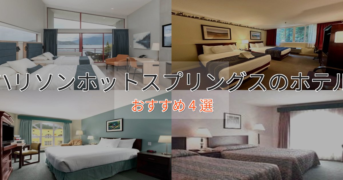 ビジネス利用にもハリソンホットスプリングスのプレミアムホテル4選【実体験レビュー】