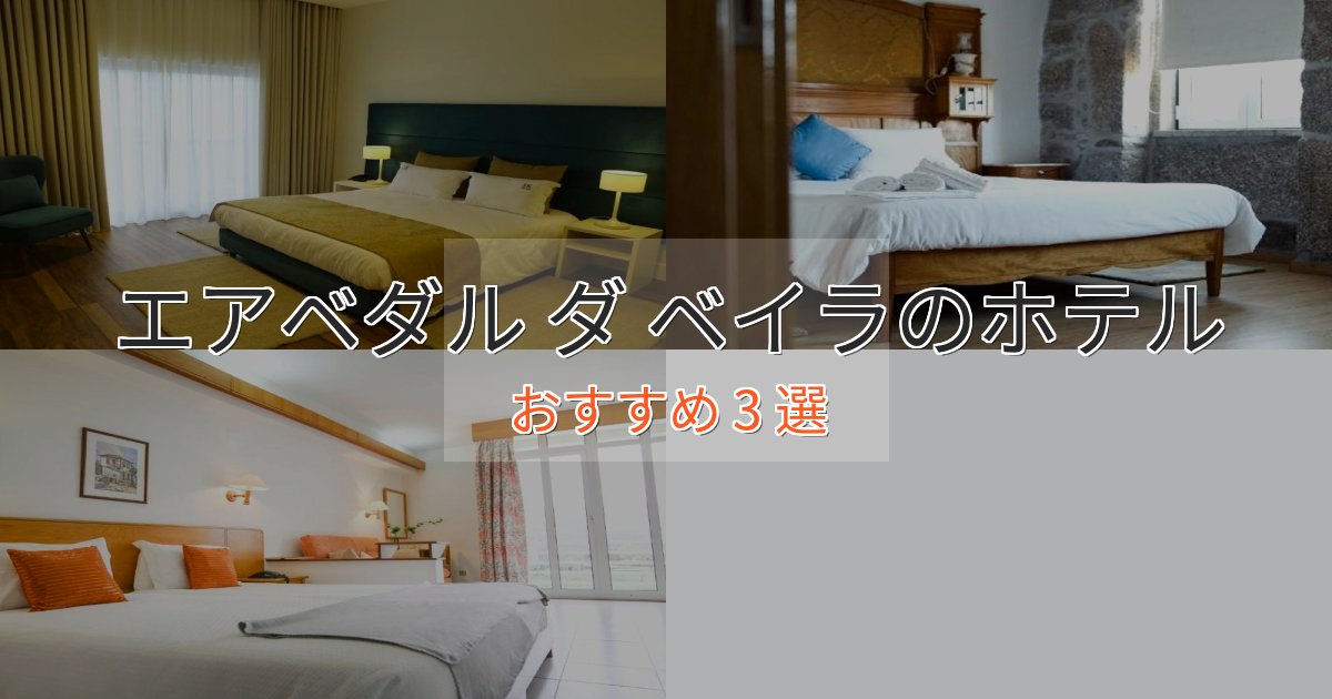非日常を味わうエアベダル ダ ベイラのくつろぎホテル3選【心地よい空間】 非日常を味わうエアベダル ダ ベイラのくつろぎホテル3選【心地よい空間】