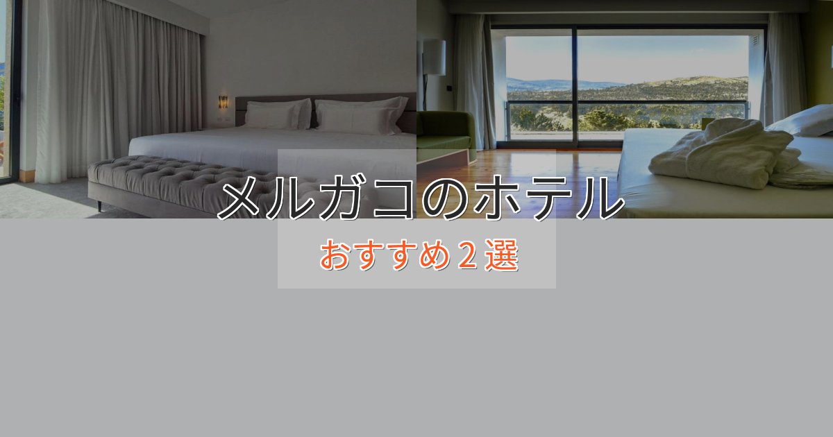 カップルにおすすめメルガコのエレガントホテル2選【特別な滞在】