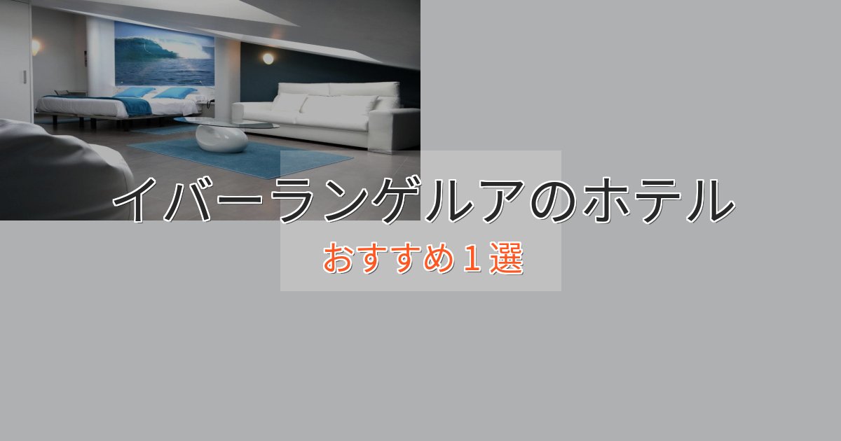 モダンラグジュアリーイバーランゲルアホテル完全ガイド1選【2025年版】 モダンラグジュアリーイバーランゲルアホテル完全ガイド1選【2025年版】