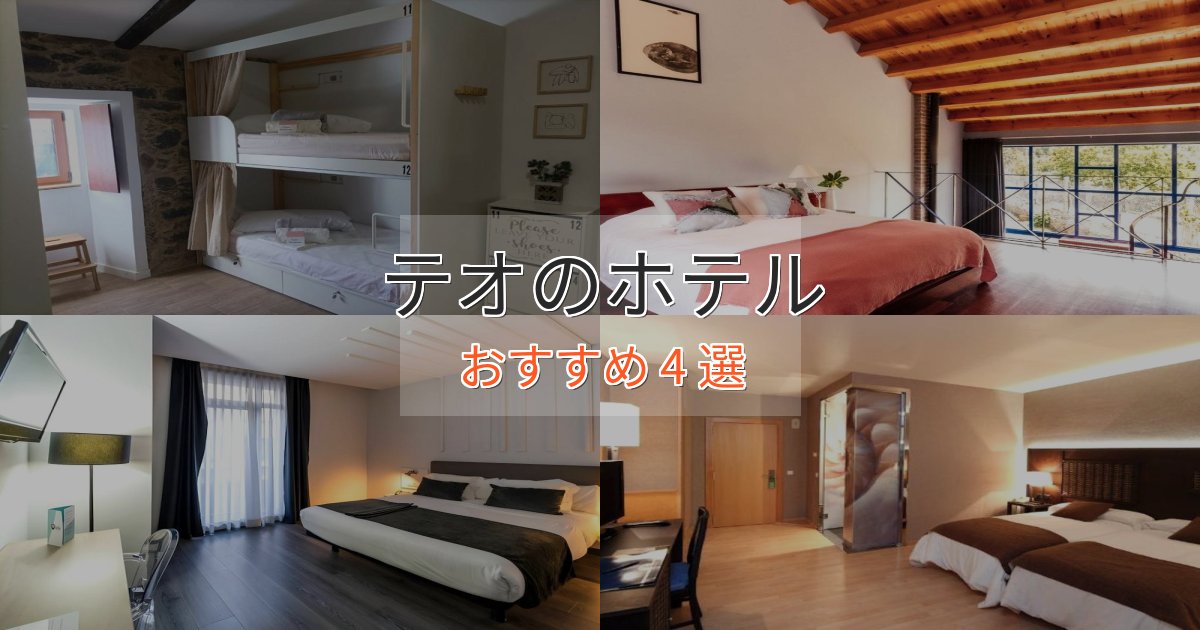 実際に泊まって分かったテオの優雅なホテル4選【大人の旅行】
