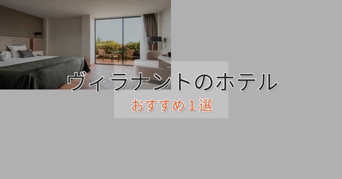 立地最高ヴィラナントの上質ホテル1選【おもてなし重視】