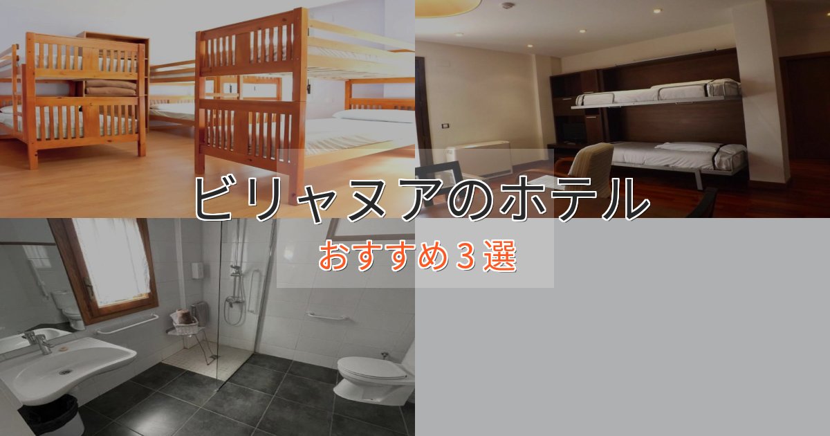 実際に泊まって分かったビリャヌアの癒しのホテル3選【リラクゼーション】 実際に泊まって分かったビリャヌアの癒しのホテル3選【リラクゼーション】
