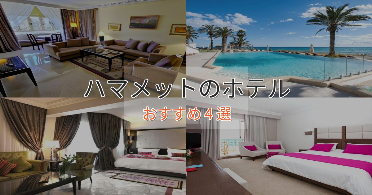 立地最高ハマメットのおもてなしホテル4選【サービス重視】