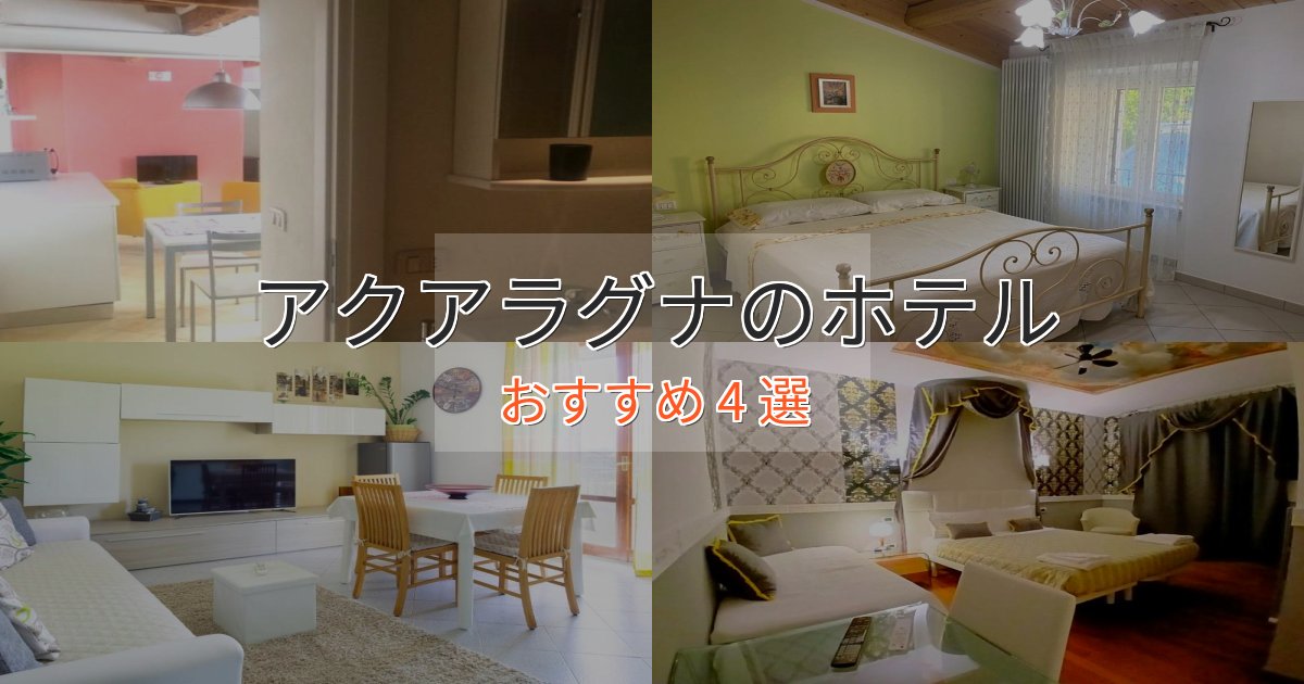 大人のためのアクアラグナの癒しのホテル4選【リラクゼーション】
