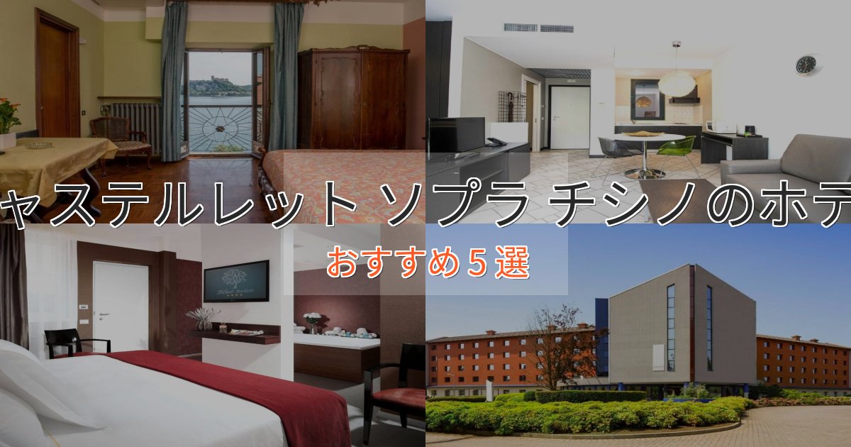 《予約殺到中》贅沢なひとときキャステルレット ソプラ チシノの洗練されたホテル5選【上品な宿泊】