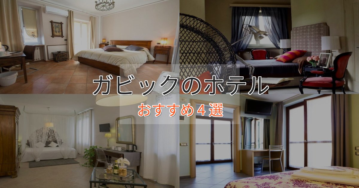 プレミアムガビックの高級ホテル4選【口コミ評価付き】 プレミアムガビックの高級ホテル4選【口コミ評価付き】