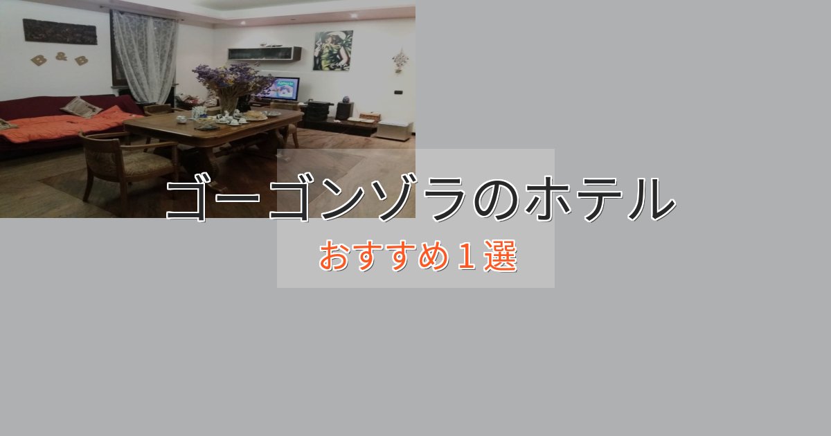 エレガントゴーゴンゾラの癒しのホテル1選【リラクゼーション】 エレガントゴーゴンゾラの癒しのホテル1選【リラクゼーション】