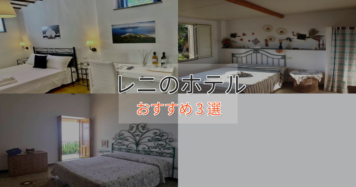 立地最高レニのくつろぎホテル3選【心地よい空間】