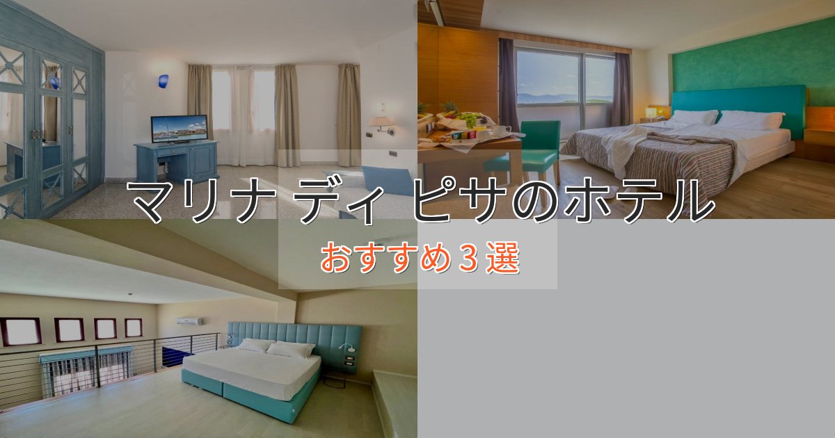 スタイリッシュマリナ ディ ピサのくつろぎホテル3選【心地よい空間】 スタイリッシュマリナ ディ ピサのくつろぎホテル3選【心地よい空間】