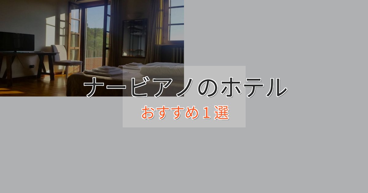 ビジネス利用にもナービアノのエレガントホテル1選【特別な滞在】 ビジネス利用にもナービアノのエレガントホテル1選【特別な滞在】