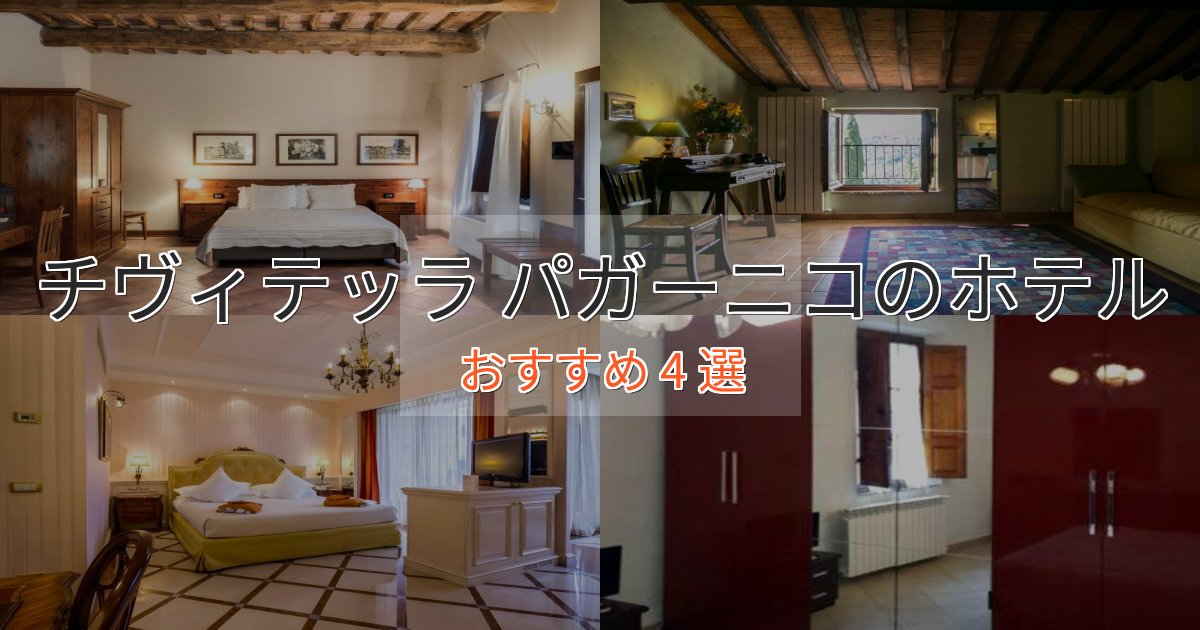 洗練されたチヴィテッラ パガーニコの絶景ホテル4選【眺望抜群】