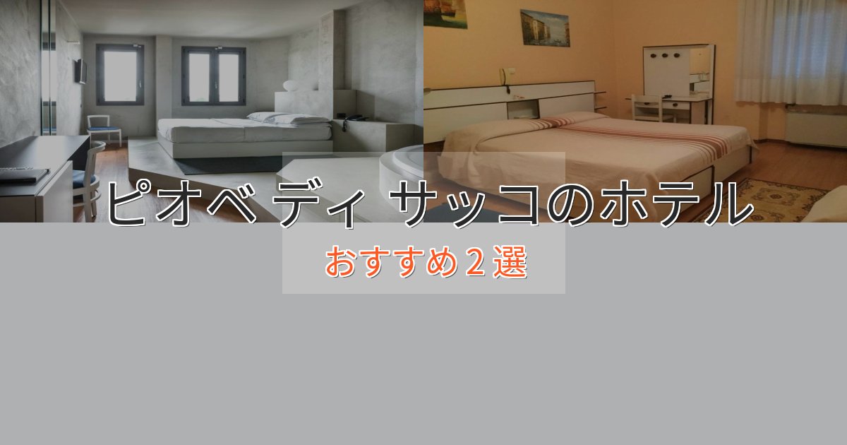 口コミ高評価!ピオベ ディ サッコの癒しのホテル2選【リラクゼーション】 口コミ高評価!ピオベ ディ サッコの癒しのホテル2選【リラクゼーション】