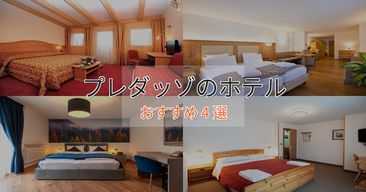 憧れのプレダッゾの絶景ホテル4選【眺望抜群】