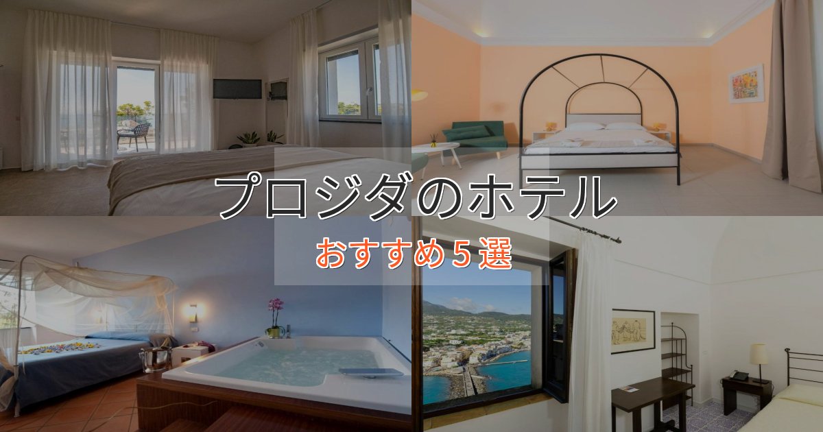 贅沢なひとときプロジダの贅沢ホテル5選【非日常体験】