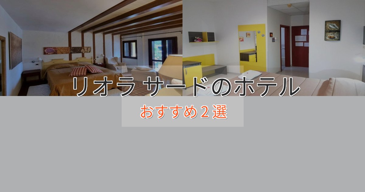 ワンランク上のリオラ サードのプレミアムホテル2選【実体験レビュー】 ワンランク上のリオラ サードのプレミアムホテル2選【実体験レビュー】