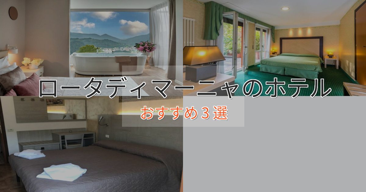 【2025年最新】ロータディマーニャの高級ホテル3選【口コミ評価付き】 【2025年最新】ロータディマーニャの高級ホテル3選【口コミ評価付き】