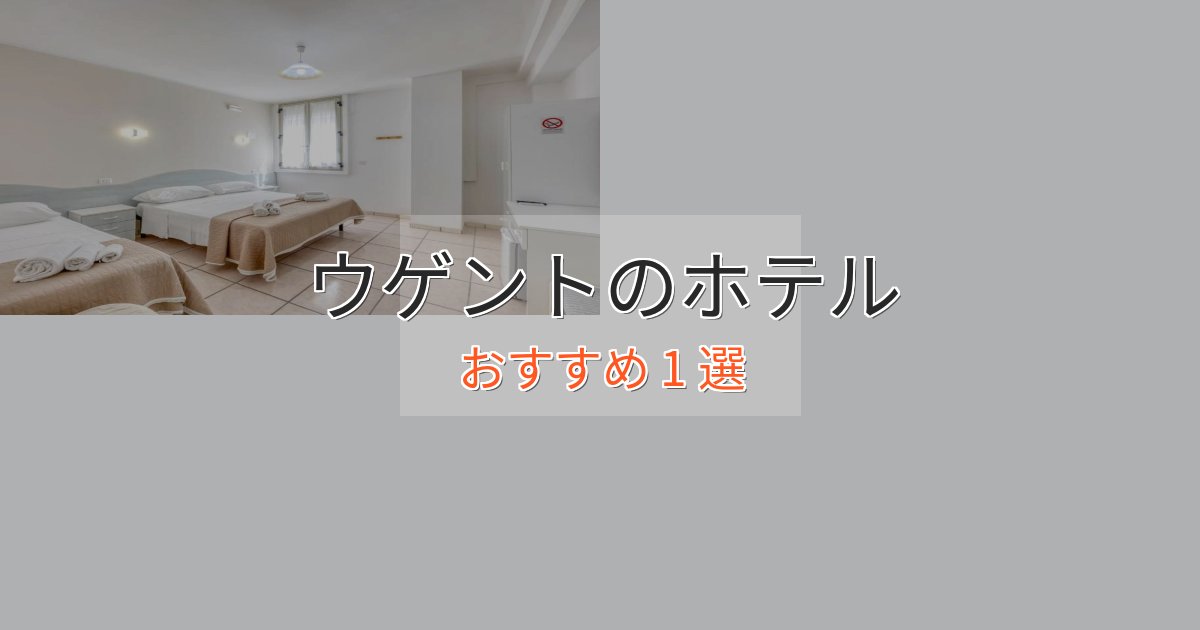 憧れのウゲントのおもてなしホテル1選【サービス重視】