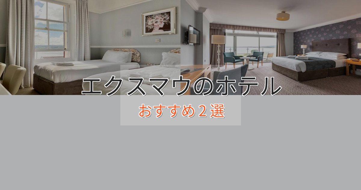 洗練されたエクスマウのラグジュアリーホテル2選【厳選】 洗練されたエクスマウのラグジュアリーホテル2選【厳選】