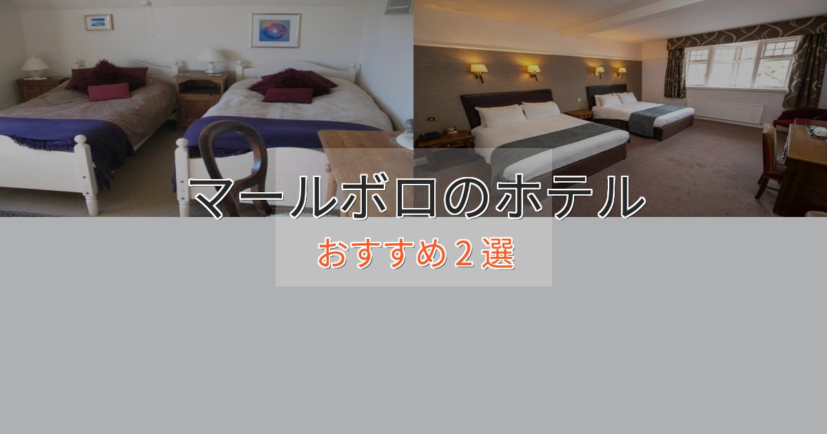 立地最高マールボロのエレガントホテル2選【特別な滞在】