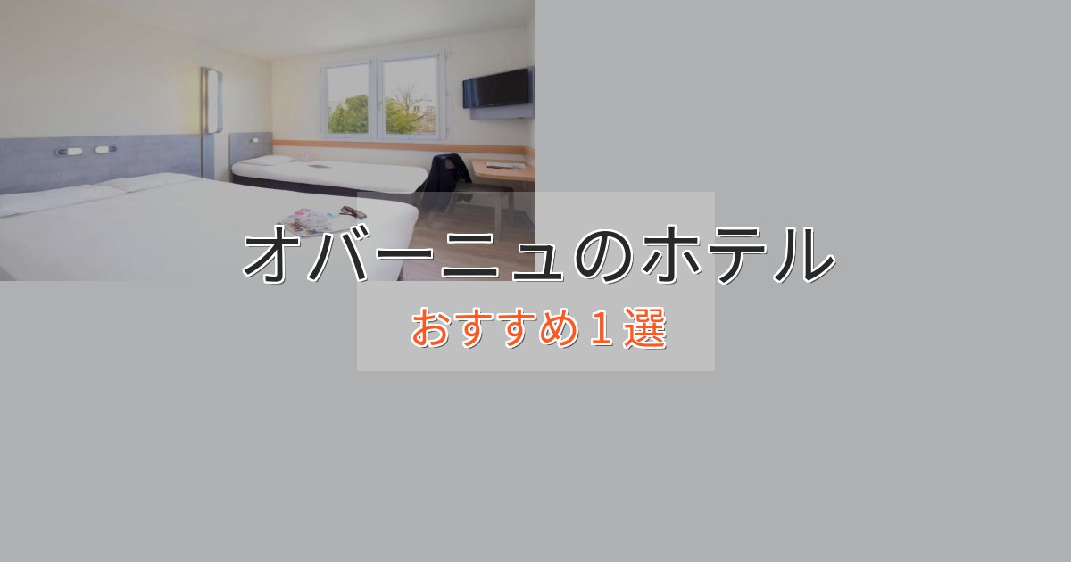 実際に泊まって分かったオバーニュの贅沢ホテル1選【非日常体験】