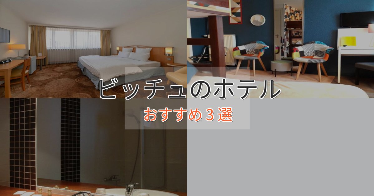 プレミアムビッチュのくつろぎホテル3選【心地よい空間】 プレミアムビッチュのくつろぎホテル3選【心地よい空間】