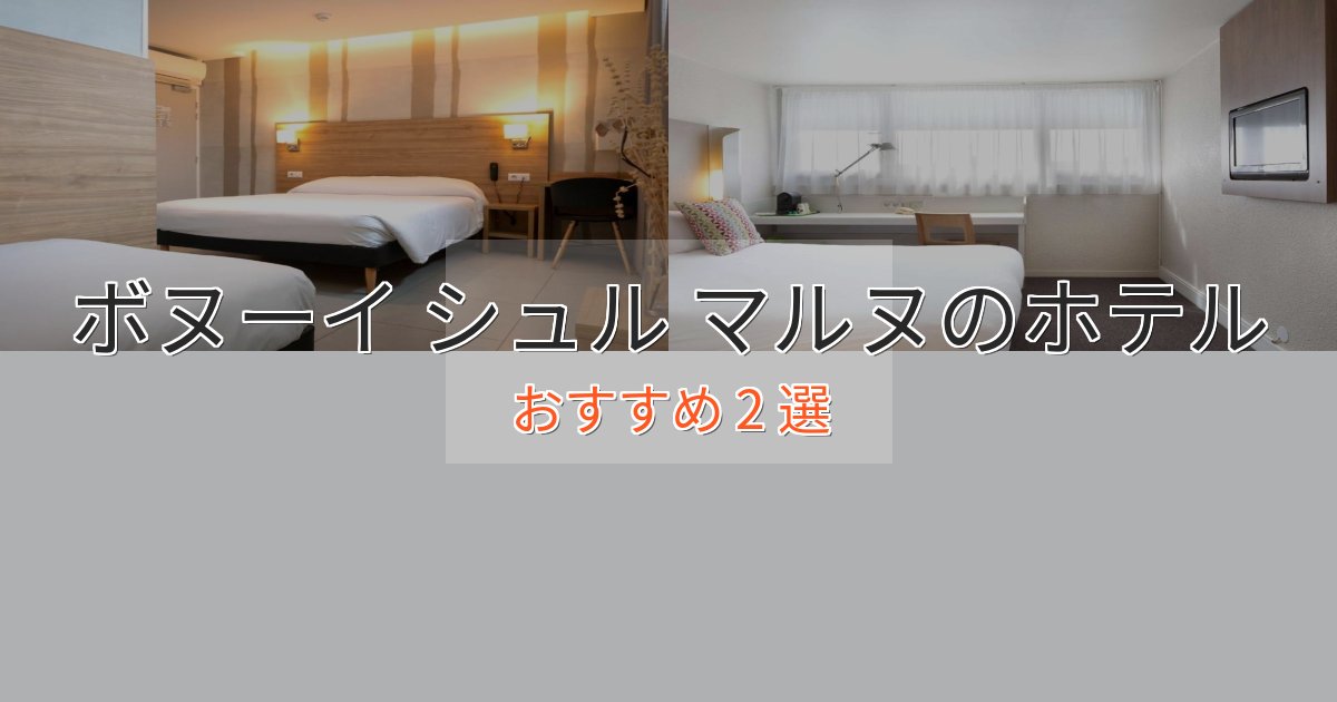 温泉付きボヌーイ シュル マルヌホテル完全ガイド2選【2025年版】 温泉付きボヌーイ シュル マルヌホテル完全ガイド2選【2025年版】