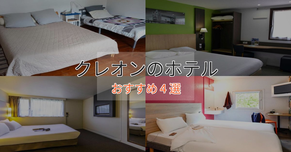 上質な空間クレオンの癒しのホテル4選【リラクゼーション】 上質な空間クレオンの癒しのホテル4選【リラクゼーション】