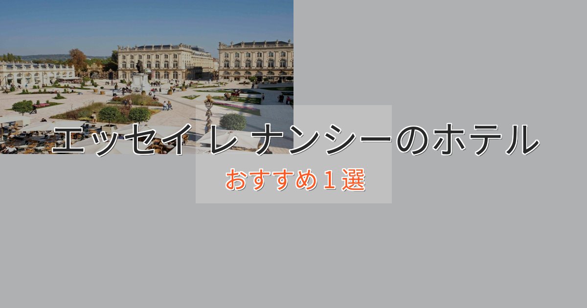 《今だけ特価》一度は泊まりたいエッセイ レ ナンシーのおもてなしホテル1選【サービス重視】