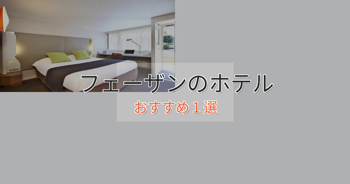 憧れのフェーザンのプレミアムホテル1選【実体験レビュー】