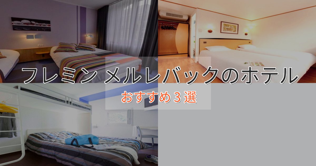 旅のプロが厳選!フレミン メルレバックの高級ホテル3選【口コミ評価付き】 旅のプロが厳選!フレミン メルレバックの高級ホテル3選【口コミ評価付き】