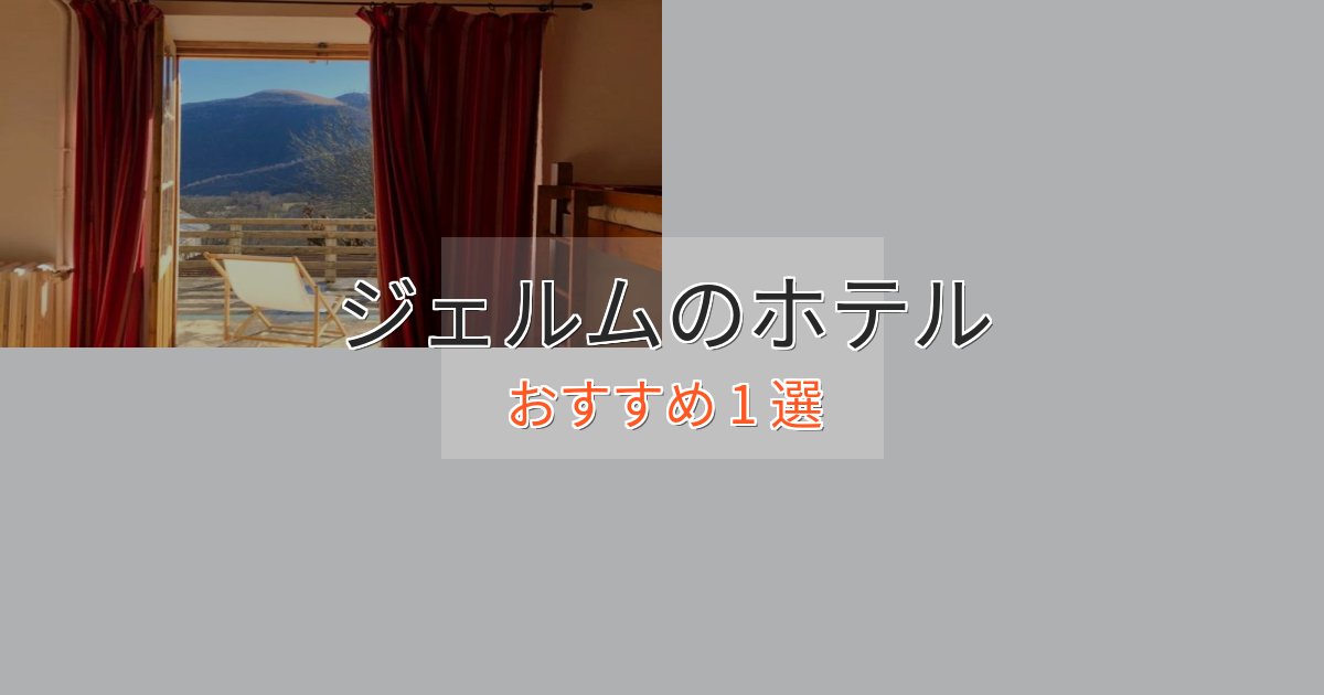 スパ&ウェルネスジェルムの贅沢ホテル1選【非日常体験】 スパ&ウェルネスジェルムの贅沢ホテル1選【非日常体験】
