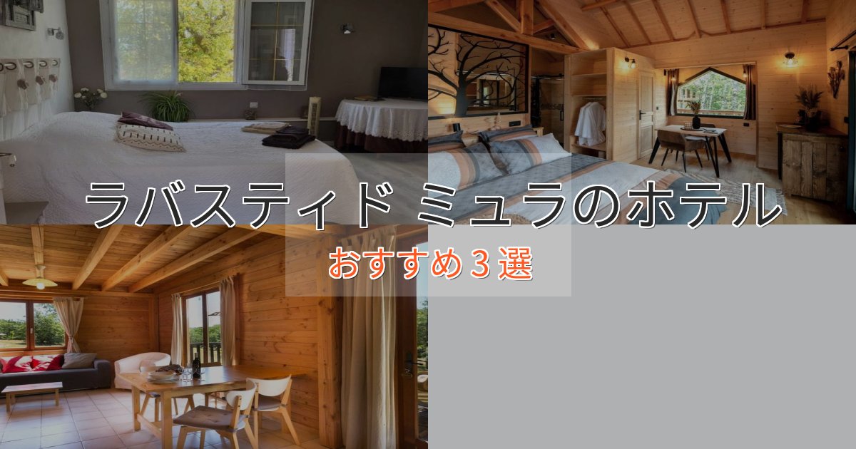 口コミ高評価!ラバスティド ミュラの上質ホテル3選【おもてなし重視】 口コミ高評価!ラバスティド ミュラの上質ホテル3選【おもてなし重視】