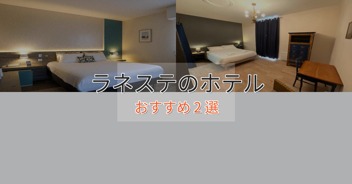 モダンラグジュアリーラネステのおもてなしホテル2選【サービス重視】 モダンラグジュアリーラネステのおもてなしホテル2選【サービス重視】