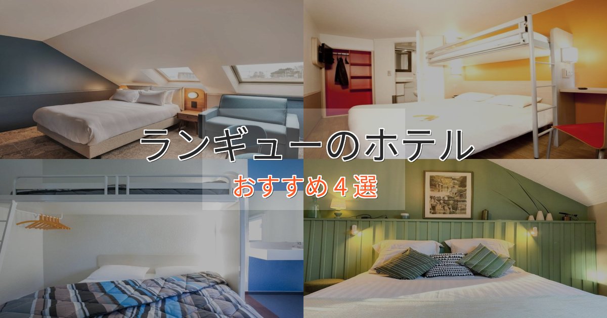 モダンラグジュアリーランギューの高級ホテル4選【口コミ評価付き】 モダンラグジュアリーランギューの高級ホテル4選【口コミ評価付き】