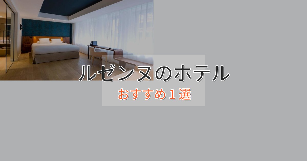 駅近便利ルゼンヌの絶景ホテル1選【眺望抜群】 駅近便利ルゼンヌの絶景ホテル1選【眺望抜群】